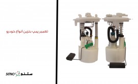 تعمیر+ تعویض + پمپ + بنزین + خودرو + اصفهان