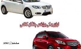 نمایندگی +فروش +لوازم +قطعات +یدکی+خودرو+ برلیانس+چانگان+اصفهان