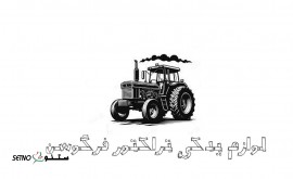 لوازم-یدکی-تراکتور-فرگوسن-اصفهان