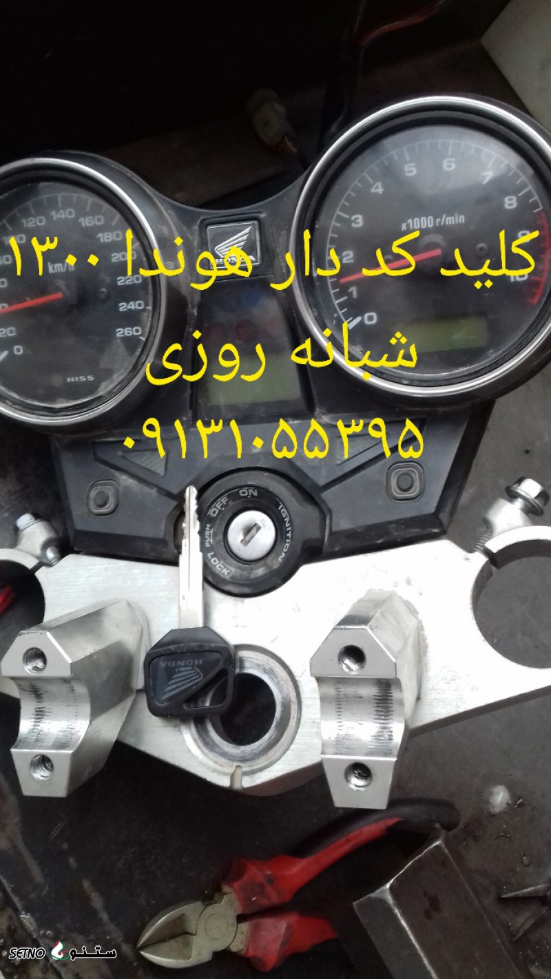 کلید موتور هوندا ۱۳۰۰خانا اصفهان ملک شهر امیر کبیر خ امام خمینی ریموت موتور کلیک کلید وکلید ضد سرقت کلید کد دار هوندا اصفهان ۰۹۱۳۱۰۵۵۳۹۵