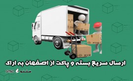 ارسال-پاکت-بسته-اصفهان-اراک