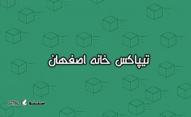تیپاکس-خانه-اصفهان-