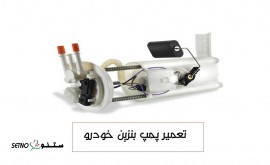 تعمیر-پمپ بنزین-