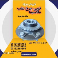 توپی چرخ عقب ماکسیما تهران ، کرج ، تبریز