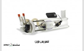 تعمیر+پمپ+بنزین+اصفهان+