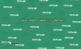 ارسال+بار+هوایی+از+اصفهان+