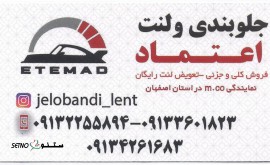 جلوبندی و لنت اعتماد