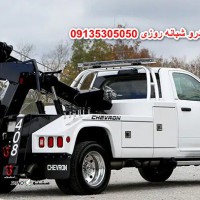 یدک کش خانه اصفهان / ملک شهر / خیابان امام خمینی