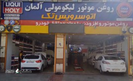 @اتو سرویس تک