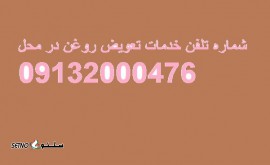 شماره تلفن خدمات تعویض روغن در محل / اصفهان