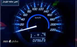 تعمیر-صفحه-کیلومتر-اصفهان