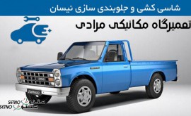 زیر و بند سازی و فنر نیسان اصفهان خرازی