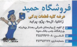 @لوازم یدکی حمید