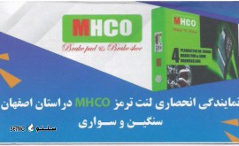 آدرس نمایندگی انحصاری لنت mhco (ام اچ کو) خودروهای سبک / سنگین / استان اصفهان