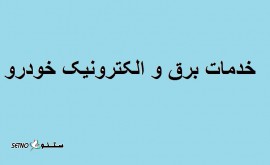 خدمات برق و الکترونیک خودرو