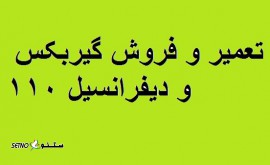 @تعمیر و فروش گیربکس و دیفرانسیل 110