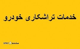 خدمات تراشکاری خودروهای ایرانی و خارجی / اصفهان