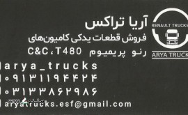 فروش قطعات یدکی رنو پریمیوم تی 480 در اصفهان