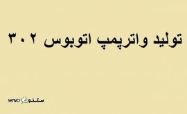 تولید واترپمپ اتوبوس 302 / اصفهان