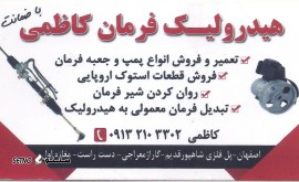 هیدرولیک فرمان کاظمی