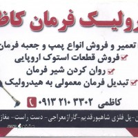 هیدرولیک فرمان کاظمی