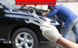 تعمیرگاه -مکانیکی- تیموری- خیابان- امام -خمینی- اصفهان