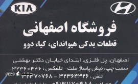 فروش انواع قطعات یدکی موتوری هیوندای در اصفهان شاهپور جدید