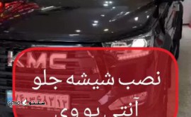 هزینه نصب شیشه جلو آنتی یو وی خودرو KMC / اصفهان