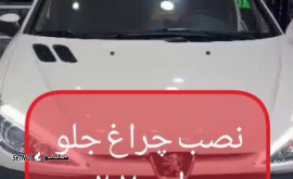 هزینه نصب چراغ جلو طرح 207 / اصفهان