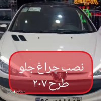 هزینه نصب چراغ جلو طرح 207 / اصفهان 