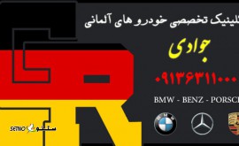کلینیک تخصصی خودروهای آلمانی جوادی
