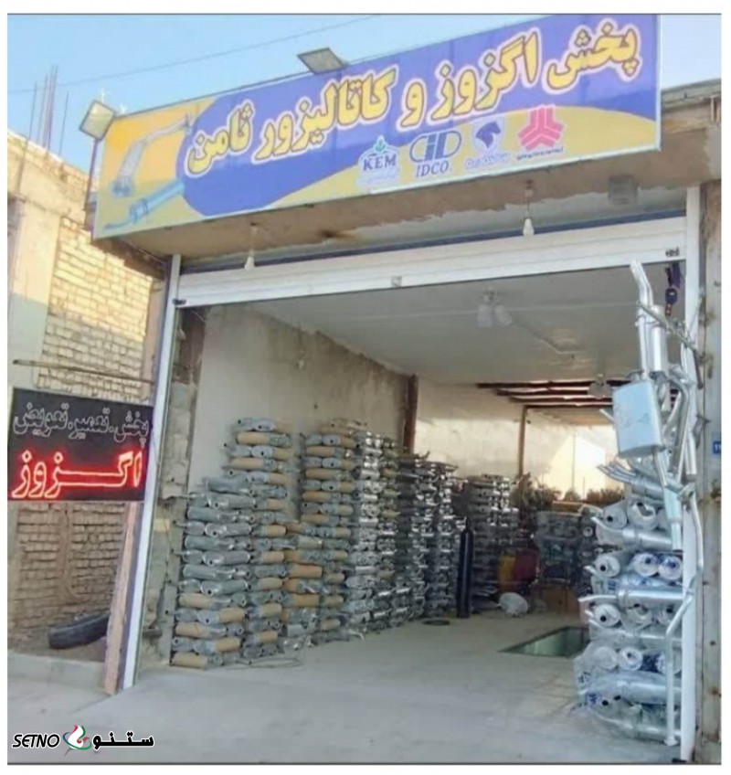 پخش اگزوز و کاتالیزور در اصفهان سه راه ملک شهر