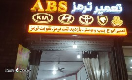 تعمیرات تخصصی abs (ای بی اس) در اصفهان