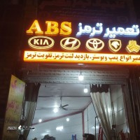 تعمیرات تخصصی abs (ای بی اس) در اصفهان