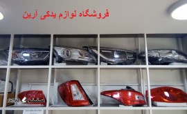 فروشگاه لوازم یدکی آرین