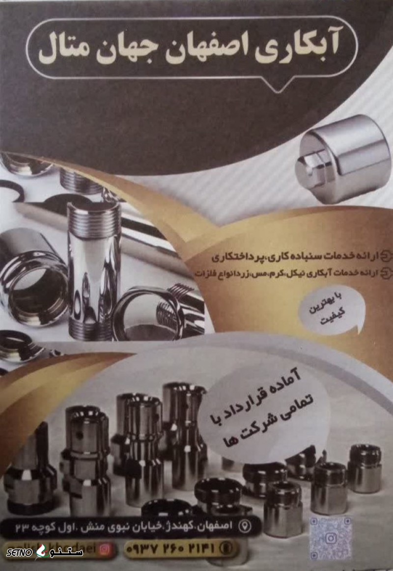 آبکاری گالوانیزه زرد قطعات خودرو / اصفهان