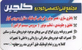 @مجتمع فنی تخصصی خودرو گلچین