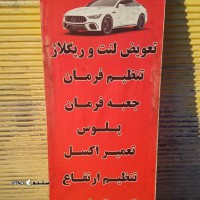 تعویض لنت جلو ساینا / اصفهان / کهندژ