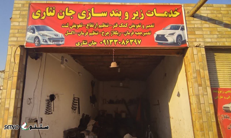 زیر و بند سازی اصفهان آتشگاه