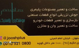 جوشکاری پلاستیک داشبورد انواع خودرو در اصفهان