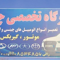 تعمیرگاه تخصصی چین@