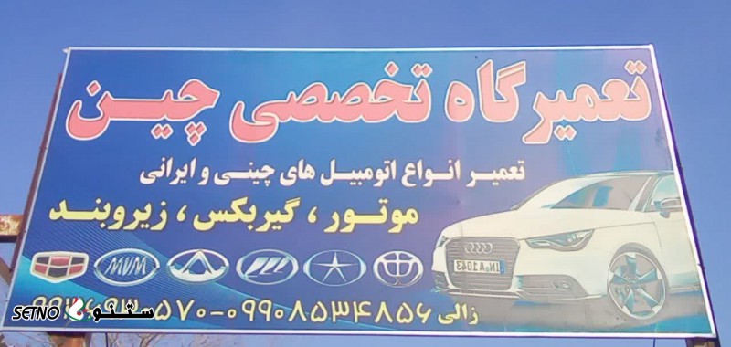 تعمیر زیر و بند چری تیگو اصفهان دروازه تهران