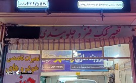 @زیروبند سازی رادمهر