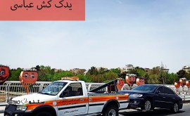 یدک|کش |بهارستان|اصفهان|