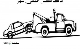 یدک-کش-خمینی-شهر