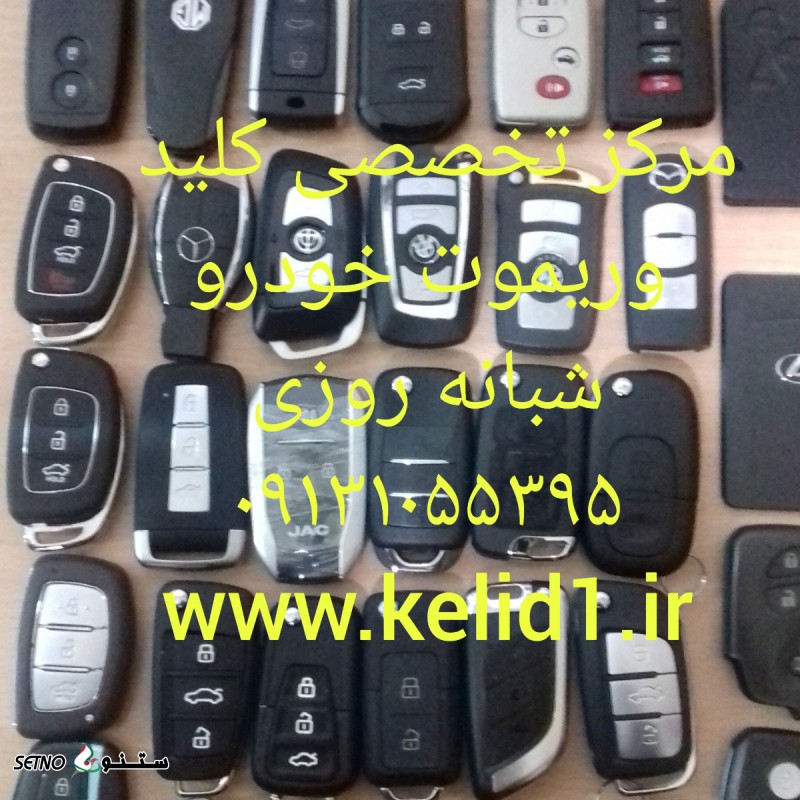 ریموت خودرو اصفهان شاپور جدید ملک شهر خانه اصفهان شبانه روزی ۰۹۱۳۱۰۵۵۳۹۵