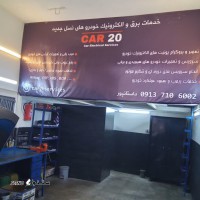 برق و الکترونیک خودرو کار 20 (CAR 20 )@