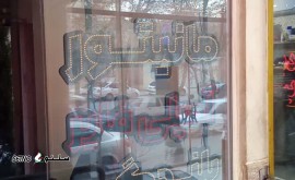 نصب / راه اندازی سیستم صوتی / تصویری خودرو / اصفهان