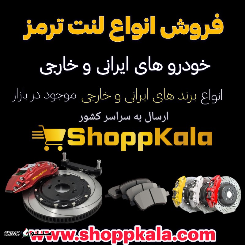لنت ترمز در تهران