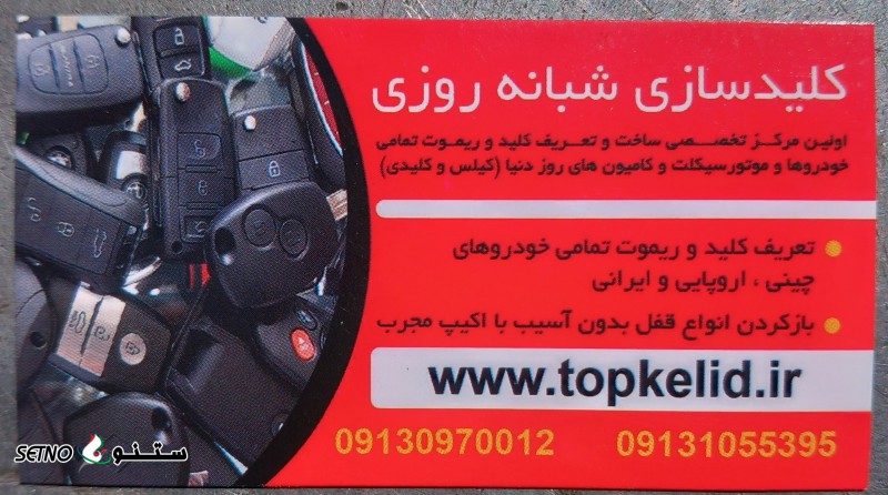 کلید سازی خودرو ریموت نطنز مورچه خورت میمه ریموت خودرو کلید سازی خودرو۰۹۱۳۱۰۵۵۳۹۵